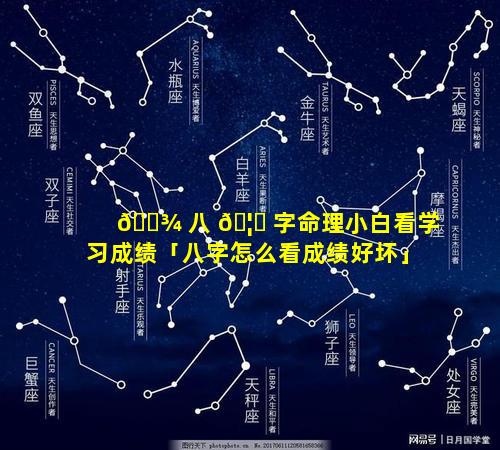 🌾 八 🦟 字命理小白看学习成绩「八字怎么看成绩好坏」